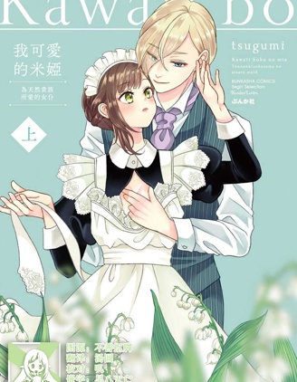 我可愛的米婭 為天然貴族所愛的女僕